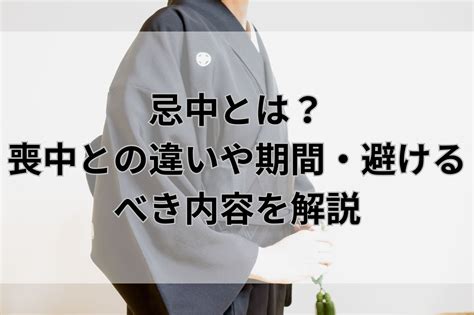 忌中 意味|忌中とは？期間や喪中との違いからやってはいけない。